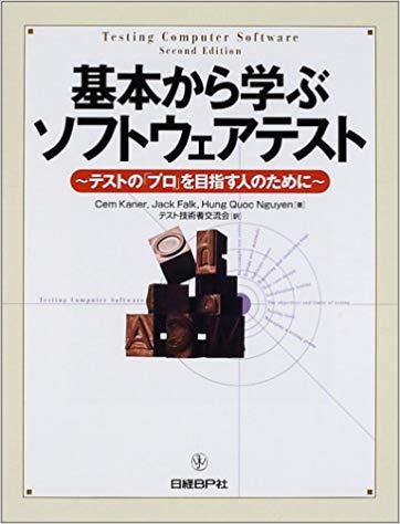 基本から学ぶソフトウェアテスト お客様が満足するサービスを提供する エス キュー シー Sqc